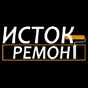 ИСТОК Ремонт